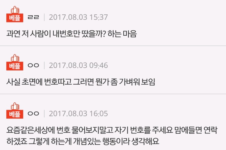 길거리에서 번호 물어보면 어때요? | 인스티즈