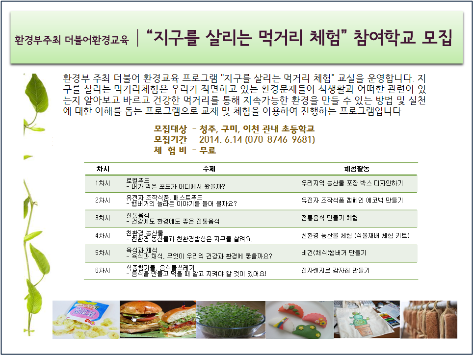더불어한경교육 지구를 살리는 먹거리체험 - 녹색성장환경교육진흥회 - 녹색성장환경교육진흥회 더불어한경교육 지구를 살리는 먹거리체험