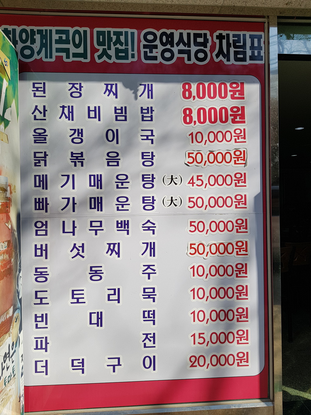 Re:메뉴판... - 운영식당에 대하여 - 화양계곡운영식당&산장민박 Re:메뉴판...
